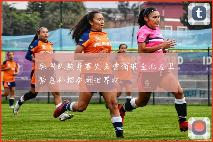 韩国队热身赛失去曹侑珉全北后卫紧急补招参加世界杯
