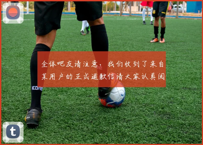 全体吧友请注意，我们收到了来自某用户的正式道歉信请大家认真阅读