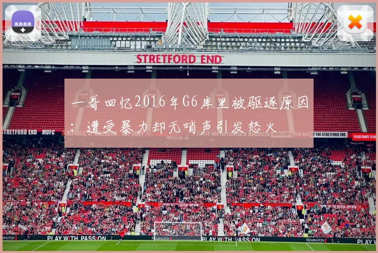 一哥回忆2016年G6库里被驱逐原因：遭受暴力却无哨声引发怒火