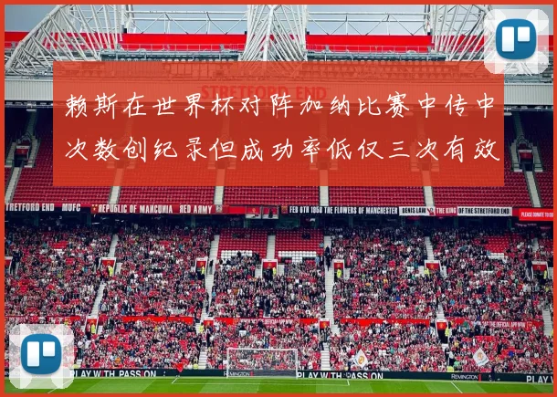 赖斯在世界杯对阵加纳比赛中传中次数创纪录但成功率低仅三次有效