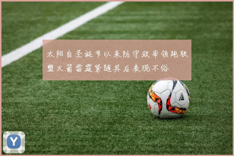 太阳自圣诞节以来防守效率领跑联盟火箭雷霆紧随其后表现不俗