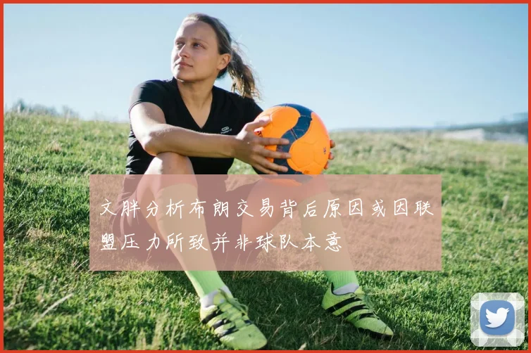 文胖分析布朗交易背后原因或因联盟压力所致并非球队本意