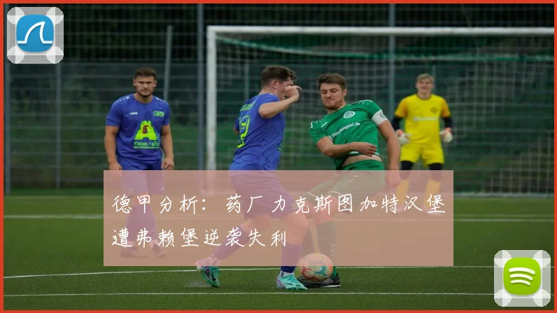 德甲分析：药厂力克斯图加特汉堡遭弗赖堡逆袭失利