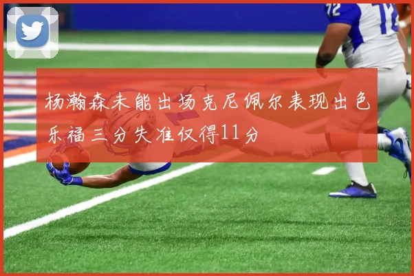 杨瀚森未能出场克尼佩尔表现出色乐福三分失准仅得11分