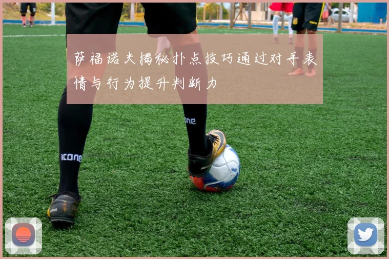萨福诺夫揭秘扑点技巧通过对手表情与行为提升判断力