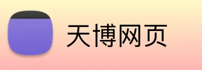 天博网页 Logo